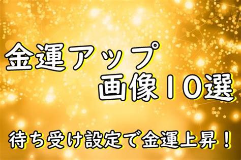 金 風水|金運アップにおすすめの風水25選｜お金持ちが実践している風水 